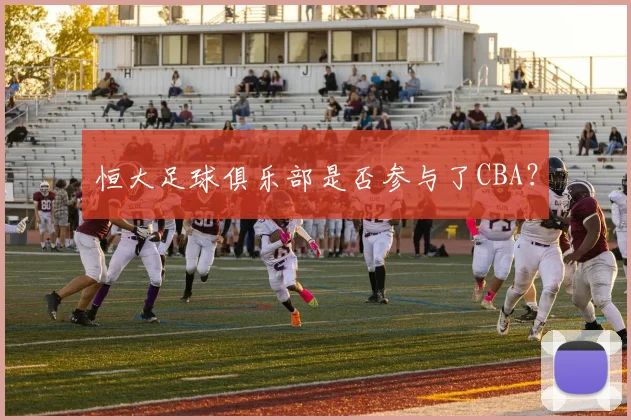 恒大足球俱乐部是否参与了CBA？