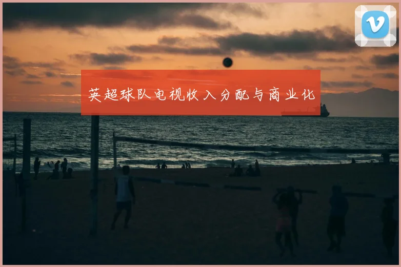 英超球队电视收入分配与商业化
