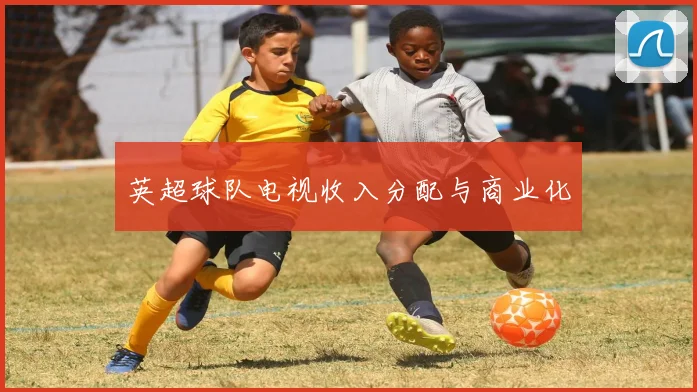 英超球队电视收入分配与商业化