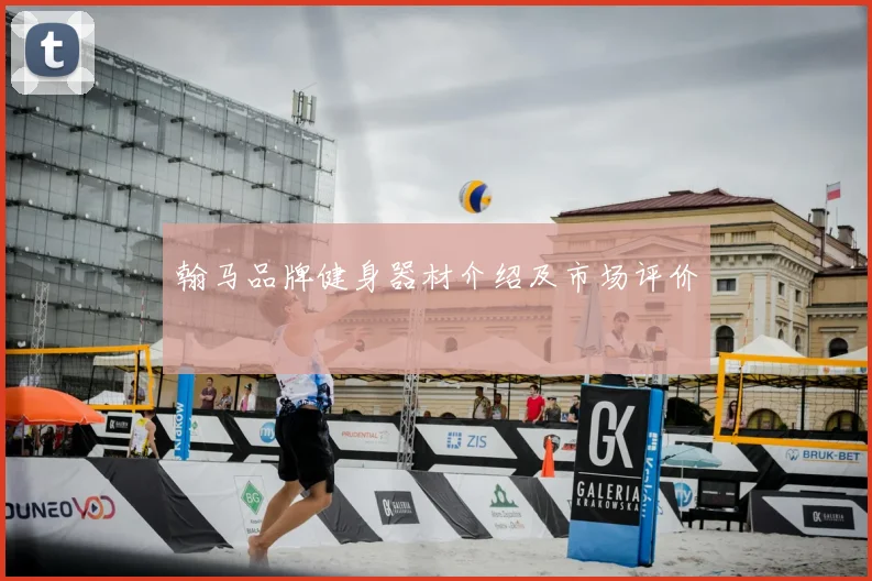 翰马品牌健身器材介绍及市场评价