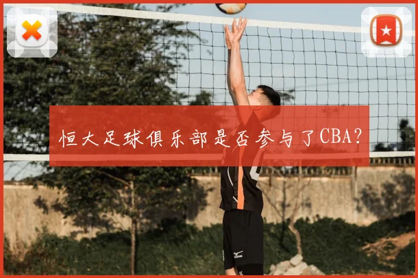 恒大足球俱乐部是否参与了CBA？