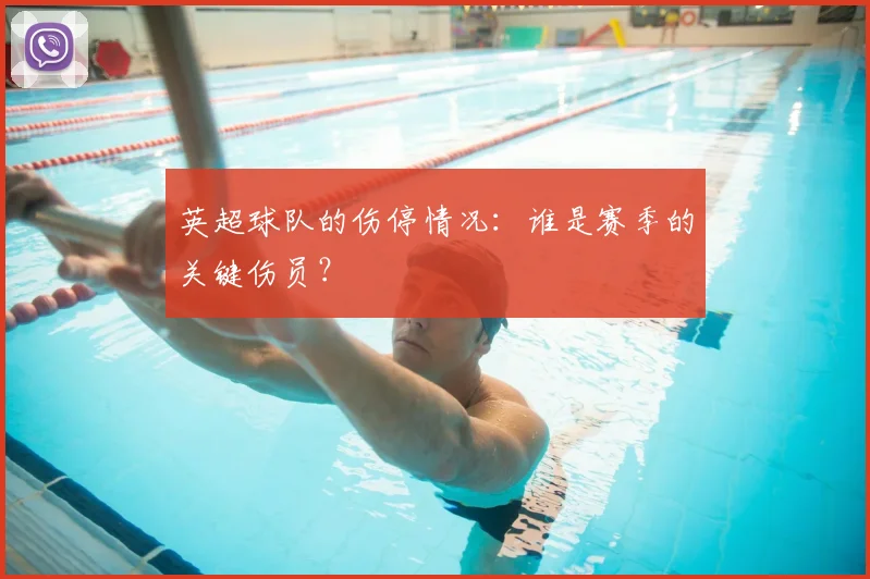 英超球队的伤停情况：谁是赛季的关键伤员？