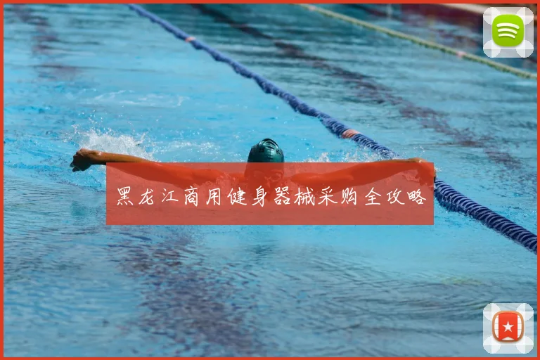 黑龙江商用健身器械采购全攻略
