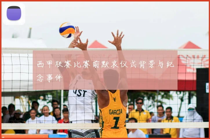 西甲联赛比赛前默哀仪式背景与纪念事件