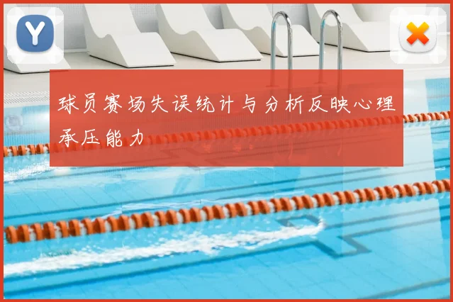 球员赛场失误统计与分析反映心理承压能力