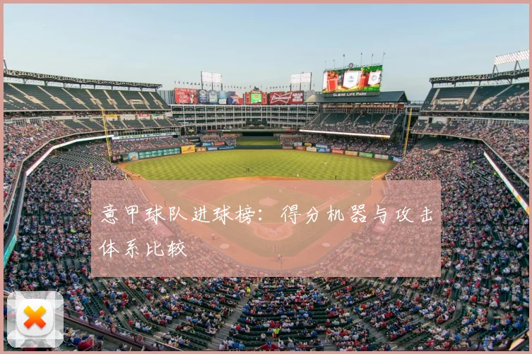 意甲球队进球榜：得分机器与攻击体系比较